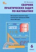 СЗ Математика. Сборник практических задач по математике 6 кл. НОВЫЙ ФГОС купить