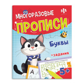 Многоразовые прописи с картинками и развивающими заданиями и маркером в комплекте. Серия "Хочу в школу" БУКВЫ купить
