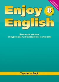 “Английский с удовольствием” / “Enjoy English”     Книга для учителя к учебнику для 8 класса (ФГОС) купить