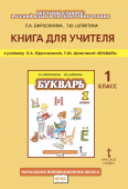 Ефросинина Л.А. Книга для учителя  «Букварь». 1 класс. Начальная инновационная школа купить