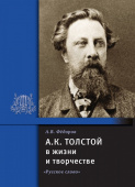 Фёдоров А.В. Толстой А.К. в жизни и творчестве. В помощь школе купить