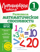 Селькина Л.В., Худякова М.А. Развиваем математические способности. 1 класс купить