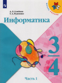 Семенов А.Л. Информатика. 3-4 классы. Учебник. В 3-х частях Школа России купить