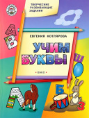 УМ Творческие развивающие задания. Учим буквы купить