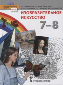 Савенкова Л.Г. Изобразительное искусство. Учебник. 7-8 класс. Инновационная школа купить