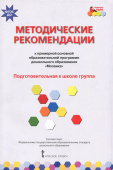 МП.Методические рекомендации к образовательной программе дошкольного образования «Мозаика». Подготовительная к школе группа . купить