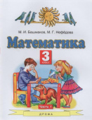 Башмаков М.И. Математика. 3 класс. Учебник. В 2-х частях. ФГОС Планета знаний купить