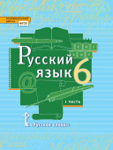 Быстрова Е.А. Русский язык. Учебник. 6 класс. В двух частях. Инновационная школа купить