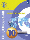 Котова О.А. Обществознание. 10 класс. Учебник. Базовый уровень. ФГОС Сферы купить