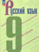 Бархударов С.Г. Русский язык. 9 класс. Учебник Русский язык. ФГОС (к ФП 22/27) купить