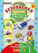 Бабина Р.П. КН. Безопасная Дорога Детства. Рабочая Тетрадь С Наклейками. 3+. ФГОС ДО купить