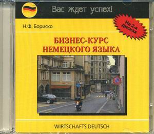 Бориско Н. Бизнес-курс немецкого языка. 2 CD. Аудиоприложение купить