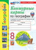 Карташева Т.А. Контурные Карты по Географии. 8 Класс. Алексеев. ФГОС Новый с новыми картами (к новому учебнику) купить