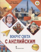 Кент А. Вокруг света с английским. Учебное пособие по английскому языку для дополнительного образования. Первый уровень. 1-2 класс купить