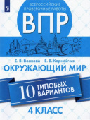 Волкова Е.В. ВПР. Окружающий мир. 4 класс. 10 типовых вариантов. ФГОС купить