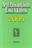Американский ежегодник 2005 купить
