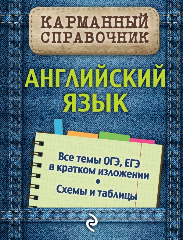 Ильченко В.В. Английский язык. Все темы ОГЭ, ЕГЭ в кратком изложении. Схемы и таблицы купить