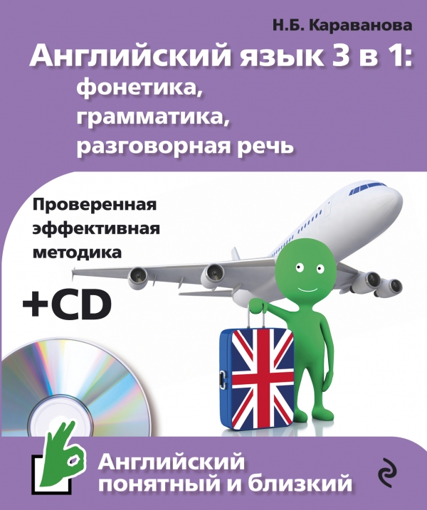 Караванова Н.Б. Английский язык 3 в 1: фонетика, грамматика, разговорная речь + CD купить