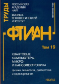 Труды ФТИАН. Том 19. Квантовые компьютеры, микро- и наноэлектроника. Физика, технология, диагностика и моделирование купить