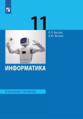 Босова Л.Л. Информатика. 11 класс. Учебник. Базовый уровень купить