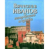 Вячеслав Иванов - творчество и судьба купить
