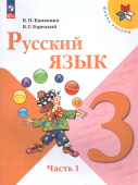 Канакина В.П. Русский язык. 3 класс. Учебник. В 2-х частях. Школа России (к ФП 22/27) купить