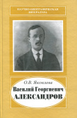 Василий Георгиевич Александров, 1887-1963 купить