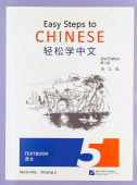 Easy Steps to Chinese (2nd Edition) 5 Textbook  купить