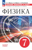 Марон Е.А. Физика. 7 класс. Сборник вопросов и задач Физика. Перышкин-Иванов. 7-9кл (к ФП 22/27) купить