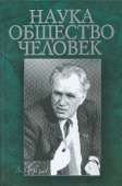 Наука. Общество. Человек. К 75-летию академика И.Т.Фролова купить