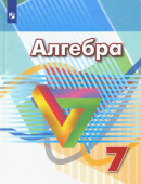 Дорофеев Г.В. Алгебра. 7 класс. Учебник. ФГОС Математика (Дорофеев Г.В.) купить