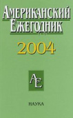 Американский ежегодник 2004 купить