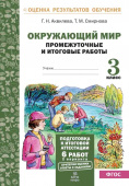 Аквилева Г.Н. Окружающий мир. 3 класс. Промежуточные и итоговые тесты. Подготовка к итоговой аттестации купить