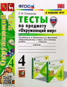 Тихомирова Е.М. Тесты по Предмету "Окружающий Мир" 4 Класс. Плешаков. Ч.1. ФГОС (четыре краски) (к новому ФПУ) (с новыми картами) купить