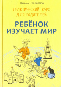 Кулакова Н.И. Ребенок изучает мир. Практический курс для родителей. Занятия с детьми 2-6 лет купить