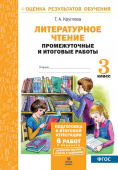 Круглова Т.А. Литературное чтение. 3 класс. Промежуточные и итоговые тесты. Подготовка к итоговой аттестации купить