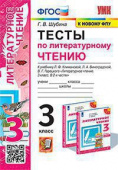 Шубина Г.В. Тесты по Литературному Чтению. 3 Класс. Климанова, Виноградская. Перспектива. ФГОС (к новому ФПУ) купить