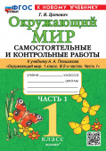 Цитович Г.И. Окружающий мир. Самостоятельные и контрольные работы. 1 класс. Ч.1 Плешаков. ФГОС Новый (к новому учебнику) купить