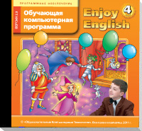 Программное обеспечение. Обучающая компьютерная программа “Enjoy English” к учебнику “Enjoy English” для 4 класса (вторая редакция)(ФГОС) купить