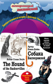 Дойл А. Собака Баскервилей = The Hound of the Baskervilles: Индуктивный метод чтения купить