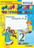 Горецкий В.Г. Чистописание. 2 Класс. Рабочая Тетрадь №2. ФГОС купить