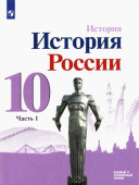 Горинов М.М. История России. 10 класс. Учебник. Базовый и углубленный уровни. В 3-х частях. ФП купить