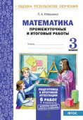 Иляшенко Л.А. Математика. 3 класс. Промежуточные и итоговые тесты. Подготовка к итоговой аттестации купить