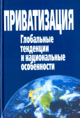 Приватизация. Глобальные тенденции и национальные особенности купить