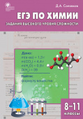 СЗ Химия. ЕГЭ по химии: задания высокого уровня сложности. 8-11 кл.: практикум. купить