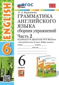 Барашкова Е.А. Грамматика. Сборник упражнений. 6 класс. Часть 2. К УМК Афанасьевой (ФГОС Новый) купить