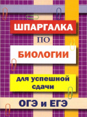 Шпаргалка по биологии для успешной сдачи ОГЭ и ЕГЭ купить