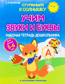 Волкова Е.В. Ступеньки к Солнышку. Учим звуки и буквы. Рабочая тетрадь дошкольника купить