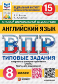 Ватсон Е.Р. ВПР. Английский язык. 8 класс. 15 вариантов. Типовые задания. Подробные критерии оценивания. Ответы. Тексты для аудирования. ФГОС Новый купить