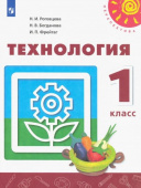 Роговцева Н.И. Технология. 1 класс. Учебник ФГОС Перспектива купить